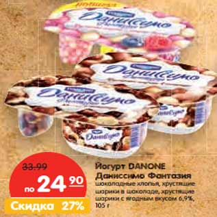 Акция - Йогурт DANONE Даниссимо