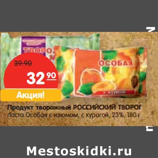 Акция - Продукт творожный Российский Творог паста Особая с изюмом с курагой 23%