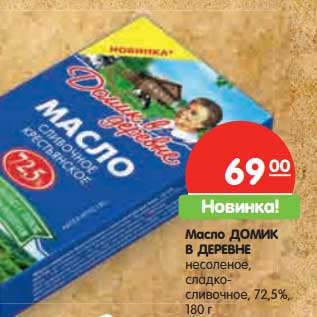 Акция - Масло Домик в деревне несоленое сливочное 72,5%