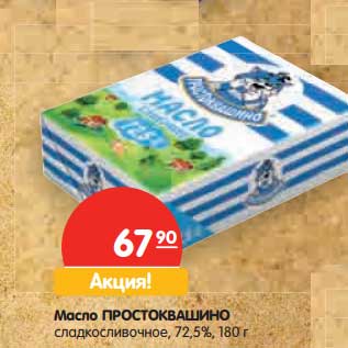 Акция - Масло Простоквашино сладкосливочное, 72,5%