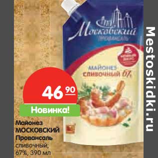 Акция - Майонез Московский Провансаль сливочный 67%