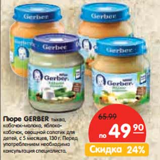 Акция - Пюре GERBER