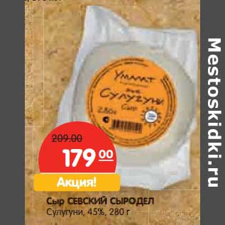 Акция - Сыр Севский Сыродел Сулугуни 45%