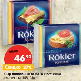 Акция - Сыр плавленый Rokler с ветчиной, сливочный 45%