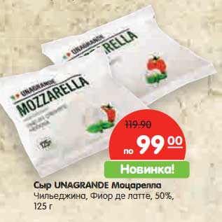 Акция - Сыр Unagrande Моцарелла Чильеджина, Фиор де латте 50%