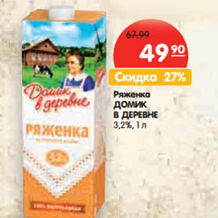 Акция - Ряженка Домик в деревне 3,2%