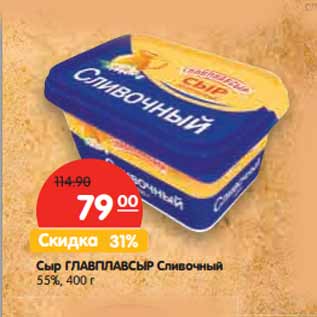 Акция - Сыр ГЛАВПЛАВСЫР Сливочный 55%