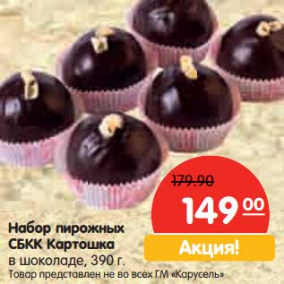 Акция - Набор пирожных СБКК Картошка в шоколаде