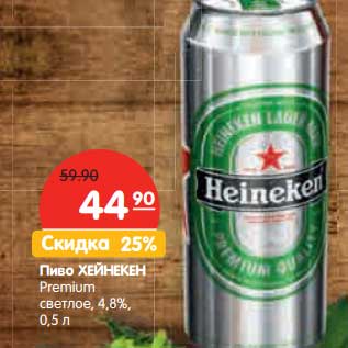 Акция - Пиво Хейнекен Premium светлое 4,8%