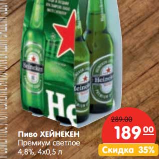 Акция - Пиво ХЕЙНЕКЕН Премиум светлое, 4,8%
