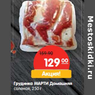 Акция - Грудинка МАРТИ Домашняя соленая