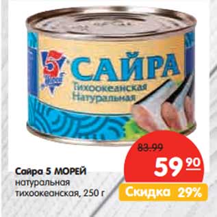 Акция - Сайра 5 Морей