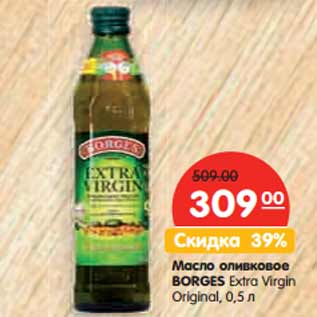 Акция - Масло оливковое BORGES Extra Virgin Original