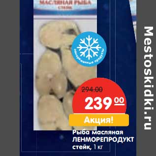 Акция - Рыба масляная Ленморепродукт стейк