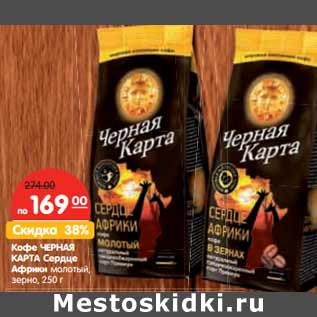 Акция - Кофе ЧЕРНАЯ КАРТА