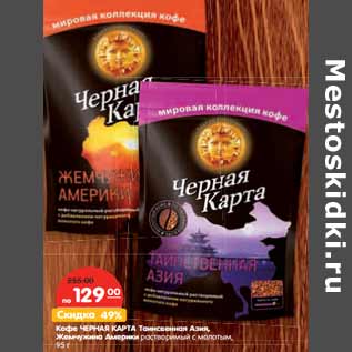 Акция - Кофе Черная Карта