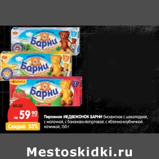 Акция - Пирожное МЕДВЕЖОНОК БАРНИ