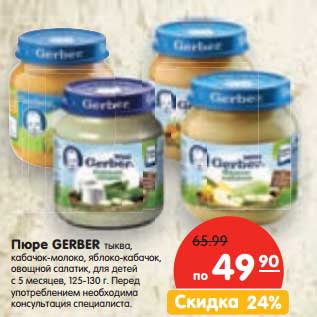 Акция - Пюре Gerber тыква, кабачки-молоко, яблоко-кабачок, овощной салатник, для детей с 5 мес. , 125-130 г