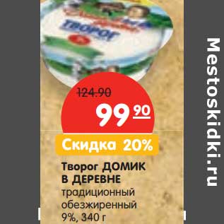 Акция - Творог Домик в деревне традиционный обезжиренный 9%