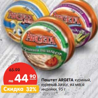 Акция - Паштет Argeta куриный, куриный Junior, из мяса индейки