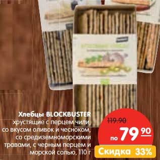 Акция - Хлебцы Blockbuster