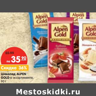 Акция - Шоколад Alpen Gold