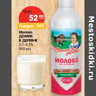 Акция - Молоко ДОМИК В ДЕРЕВНЕ 3,7–4,5%,