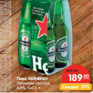 Акция - Пиво Хейнекен Premium светлое 4,8%