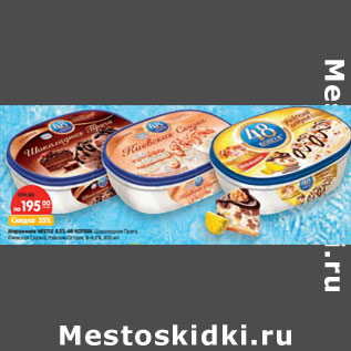 Акция - Мороженое NESTLE 8.5% 48 КОПЕЕК