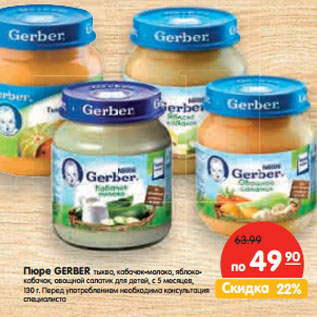 Акция - Пюре GERBER