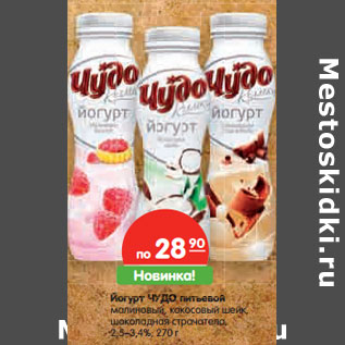 Акция - Йогурт ЧУДО питьевой