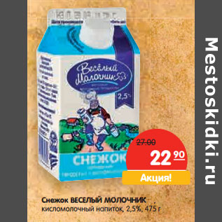 Акция - Снежок ВЕСЕЛЫЙ МОЛОЧНИК , кисломолочный напиток, 2,5%