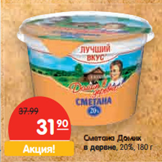 Акция - Сметана ДОМИК В ДЕРЕВНЕ 20%