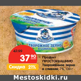 Акция - Продукт ПРОСТОКВАШИНО Твороженное зерно в сливках, 7%