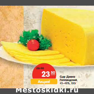 Акция - Сыр Диана Голландский, 45–48%