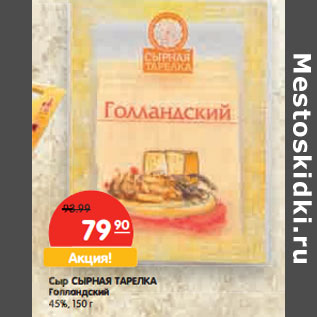 Акция - Сыр СЫРНАЯ ТАРЕЛКА Голландский 45%