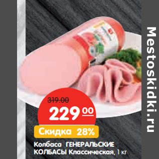 Акция - Колбаса ГЕНЕРАЛЬСКИЕ КОЛБАСЫ Классическая