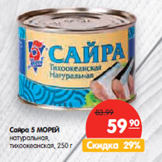 Акция - Сайра 5 Морей