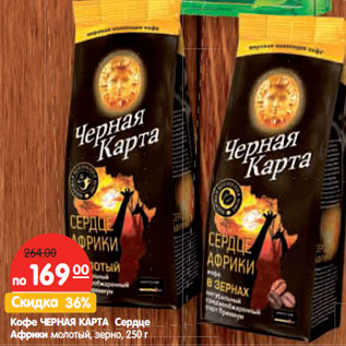 Акция - Кофе Черная Карта