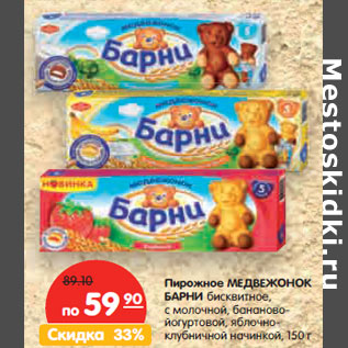Акция - Пирожное Медвеонок Барни