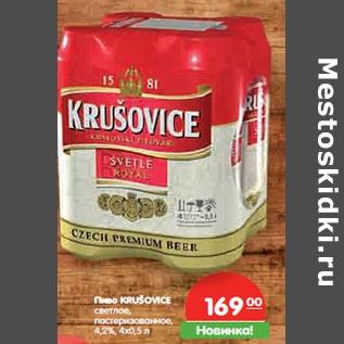 Акция - Пиво Krusovice светлое пастеризованное 4,2%