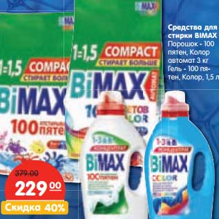 Акция - Средство для стирки Bimax