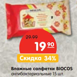 Акция - Влажные салфетки Biocos