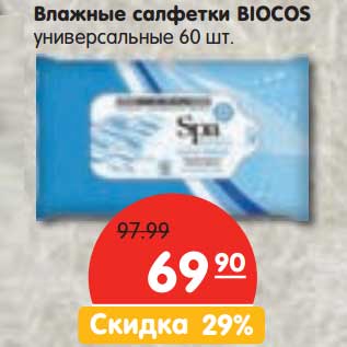 Акция - Влажные салфетки Biocos