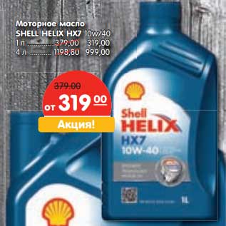 Акция - Моторное масло Shell Helix HX7