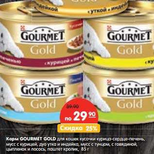 Акция - Корм Gourmet Gold