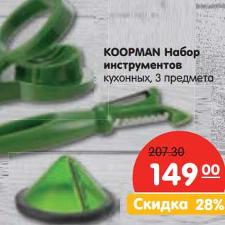 Акция - KOOPMAN Набор инструментов кухонных, 3 предмета