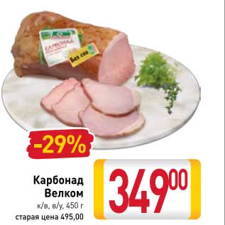 Акция - Карбонал Велком