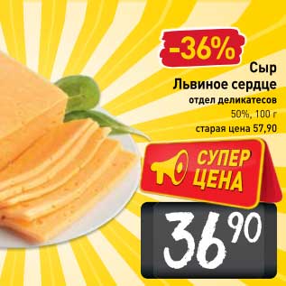 Акция - Сыр Львиное сердце 50%