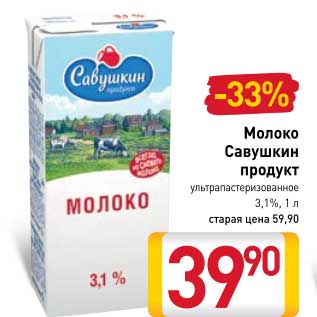 Акция - Молоко Савушкин продукт